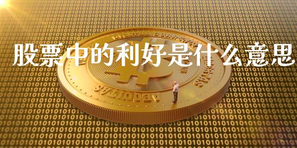 股票中的利好是什么意思_https://m.kuaijiepai.net_债券投资_第1张