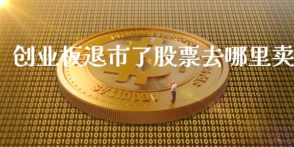 创业板退市了股票去哪里卖_https://m.kuaijiepai.net_资产证券化_第1张