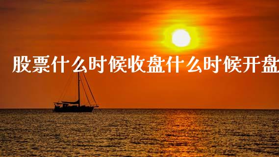 股票什么时候收盘什么时候开盘_https://m.kuaijiepai.net_资产证券化_第1张