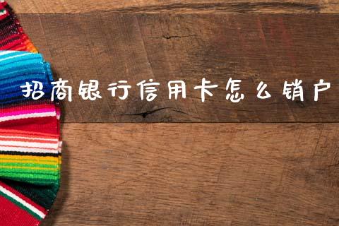 招商银行信用卡怎么销户_https://m.kuaijiepai.net_货币基金_第1张