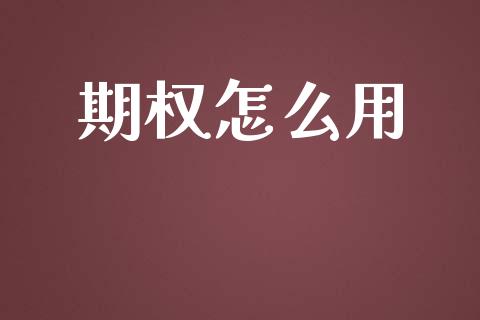 期权怎么用_货币基金_第1张_货币基金_债券投资_股票交易_资产证券化 期权怎么用_https://m.kuaijiepai.net_货币基金_第1张