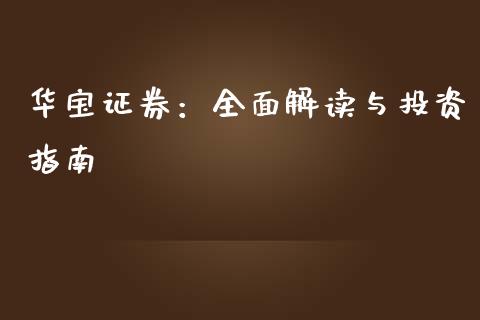 华宝证券：全面解读与投资指南_https://m.kuaijiepai.net_股票交易_第1张