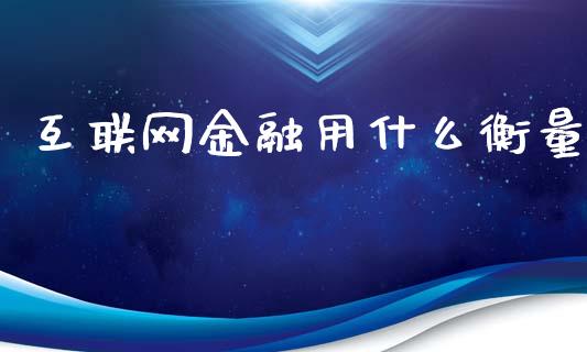 互联网金融用什么衡量_https://m.kuaijiepai.net_货币基金_第1张
