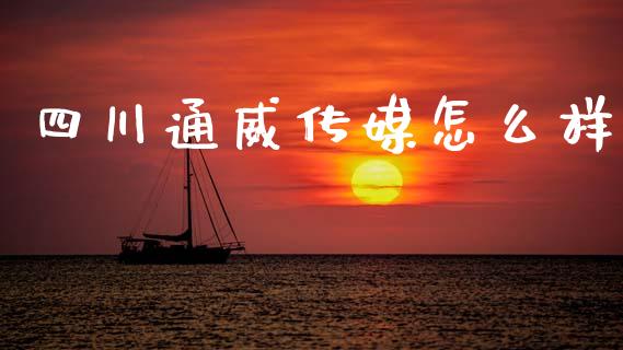 四川通威传媒怎么样_https://m.kuaijiepai.net_资产证券化_第1张