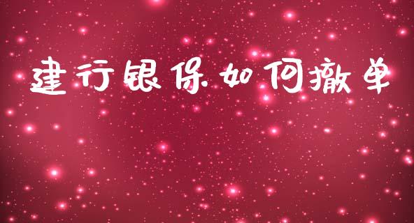 建行银保如何撤单_https://m.kuaijiepai.net_债券投资_第1张