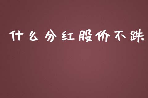 什么分红股价不跌_https://m.kuaijiepai.net_货币基金_第1张