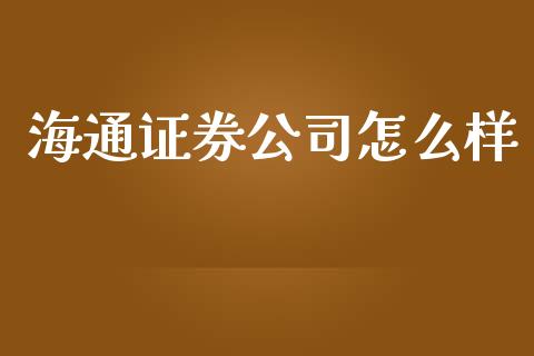 海通证券公司怎么样_https://m.kuaijiepai.net_债券投资_第1张