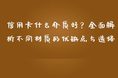 信用卡什么介质好？全面解析不同材质的优缺点与选择_https://m.kuaijiepai.net_股票交易_第1张