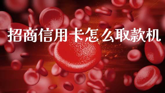 招商信用卡怎么取款机_https://m.kuaijiepai.net_资产证券化_第1张