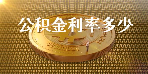 公积金利率多少_https://m.kuaijiepai.net_债券投资_第1张