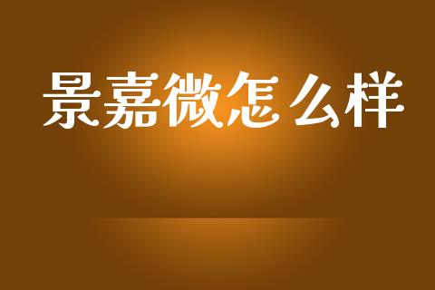 景嘉微怎么样_https://m.kuaijiepai.net_股票交易_第1张