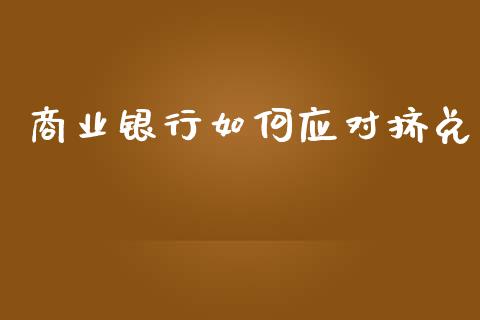 商业银行如何应对挤兑_https://m.kuaijiepai.net_债券投资_第1张