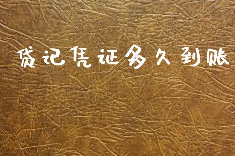 贷记凭证多久到账_https://m.kuaijiepai.net_资产证券化_第1张