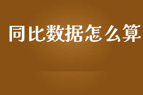 同比数据怎么算_https://m.kuaijiepai.net_货币基金_第1张