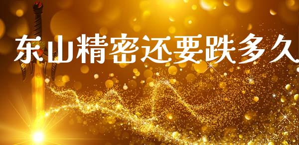 东山精密还要跌多久_https://m.kuaijiepai.net_股票交易_第1张