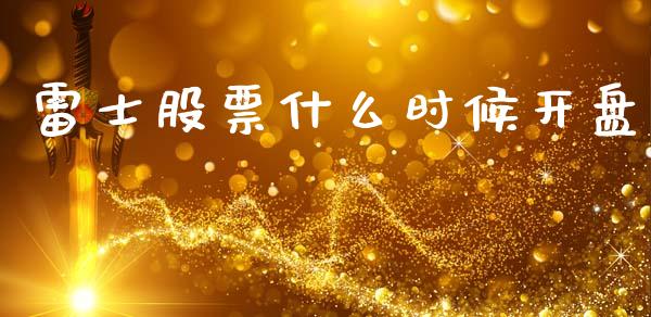 雷士股票什么时候开盘_https://m.kuaijiepai.net_债券投资_第1张