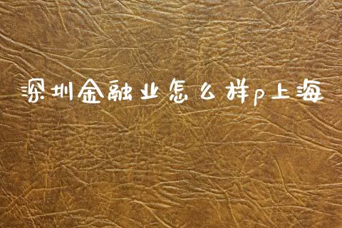 深圳金融业怎么样p上海_https://m.kuaijiepai.net_资产证券化_第1张