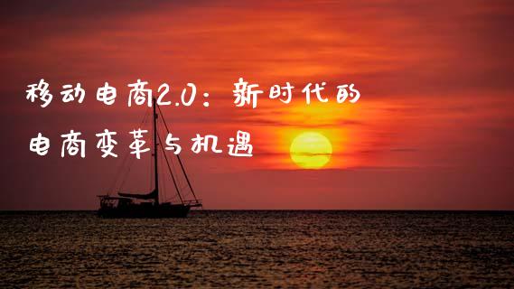 移动电商2.0:新时代的电商变革与机遇_股票交易_第1张_货币基金_债券投资_股票交易_资产证券化 移动电商2.0:新时代的电商变革与机遇_https://m.kuaijiepai.net_股票交易_第1张