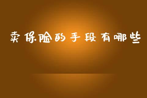 卖保险的手段有哪些_https://m.kuaijiepai.net_资产证券化_第1张