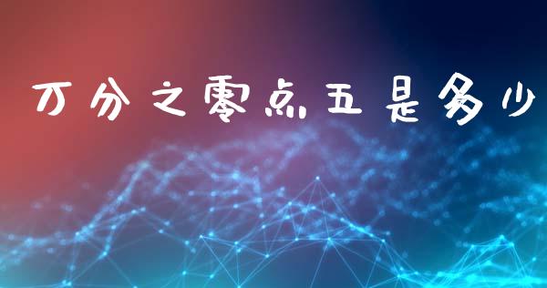 万分之零点五是多少_https://m.kuaijiepai.net_债券投资_第1张