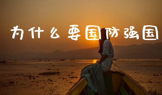 为什么要国防强国_https://m.kuaijiepai.net_股票交易_第1张