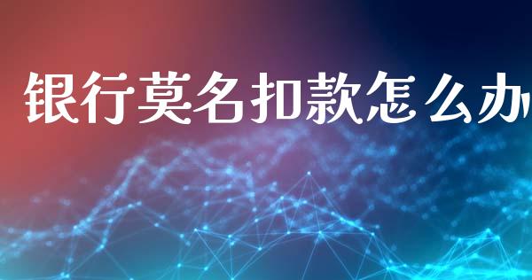 银行莫名扣款怎么办_https://m.kuaijiepai.net_债券投资_第1张