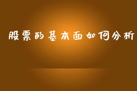 股票的基本面如何分析_https://m.kuaijiepai.net_货币基金_第1张