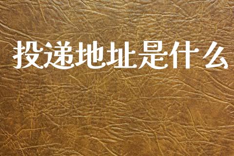 投递地址是什么_https://m.kuaijiepai.net_股票交易_第1张