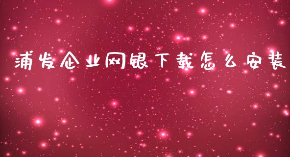 浦发企业网银下载怎么安装_https://m.kuaijiepai.net_资产证券化_第1张