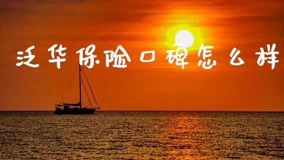 泛华保险口碑怎么样_https://m.kuaijiepai.net_资产证券化_第1张