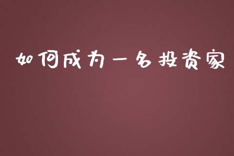 如何成为一名投资家_https://m.kuaijiepai.net_股票交易_第1张