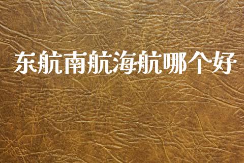 东航南航海航哪个好_https://m.kuaijiepai.net_债券投资_第1张