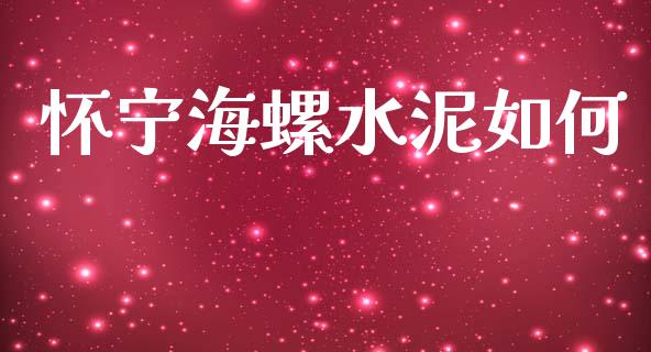 怀宁海螺水泥如何_https://m.kuaijiepai.net_债券投资_第1张
