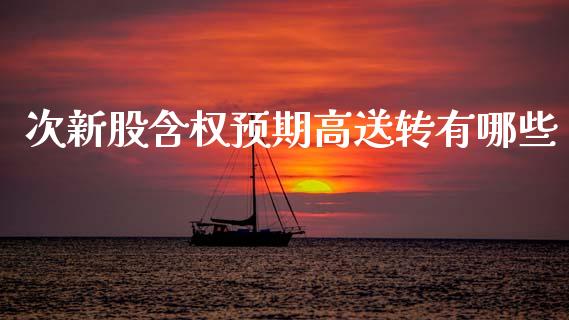 次新股含权预期高送转有哪些_https://m.kuaijiepai.net_债券投资_第1张