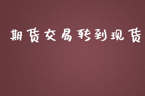 期货交易转到现货_https://m.kuaijiepai.net_资产证券化_第1张