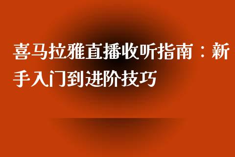 喜马拉雅直播收听指南：新手入门到进阶技巧_https://m.kuaijiepai.net_债券投资_第1张