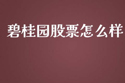 碧桂园股票怎么样_https://m.kuaijiepai.net_股票交易_第1张