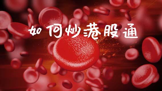 如何炒港股通_https://m.kuaijiepai.net_资产证券化_第1张