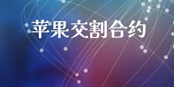 苹果交割合约_https://m.kuaijiepai.net_股票交易_第1张