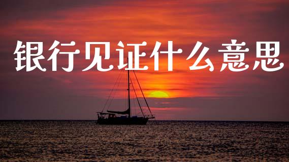 银行见证什么意思_https://m.kuaijiepai.net_资产证券化_第1张