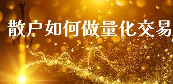散户如何做量化交易_https://m.kuaijiepai.net_股票交易_第1张