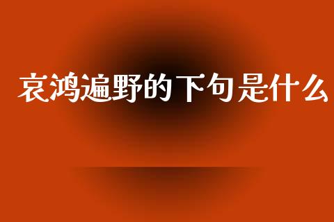 哀鸿遍野的下句是什么_https://m.kuaijiepai.net_债券投资_第1张