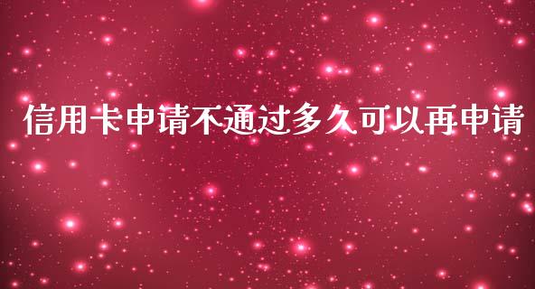 信用卡申请不通过多久可以再申请_https://m.kuaijiepai.net_债券投资_第1张