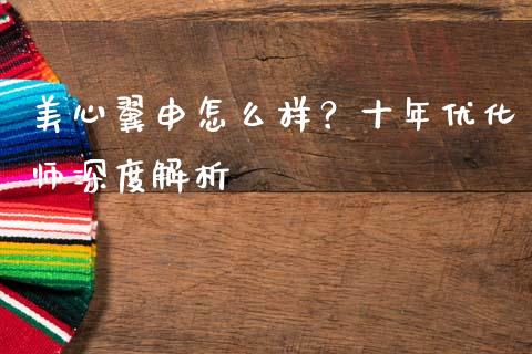 美心翼申怎么样？十年优化师深度解析_https://m.kuaijiepai.net_货币基金_第1张