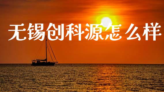 无锡创科源怎么样_https://m.kuaijiepai.net_股票交易_第1张