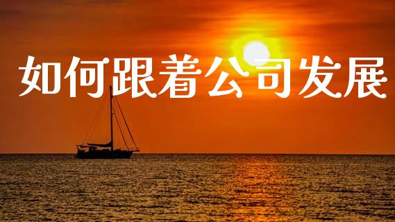 如何跟着公司发展_https://m.kuaijiepai.net_资产证券化_第1张