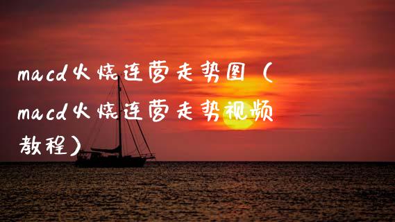 macd火烧连营走势图(macd火烧连营走势视频教程)_债券投资_第1张_货币基金_债券投资_股票交易_资产证券化 macd火烧连营走势图(macd火烧连营走势视频教程)_https://m.kuaijiepai.net_债券投资_第1张