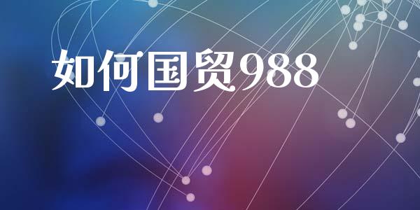 如何国贸988_https://m.kuaijiepai.net_资产证券化_第1张