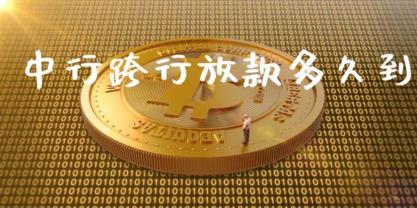 中行跨行放款多久到_https://m.kuaijiepai.net_债券投资_第1张