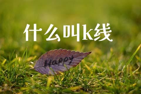 什么叫k线_https://m.kuaijiepai.net_货币基金_第1张